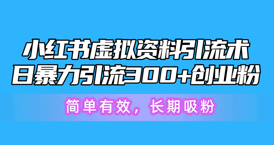 小红书的虚似材料引流术，日暴力行为引流方法300 自主创业粉，简单高效，长期性增粉-轻创社