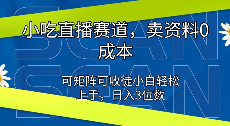 特色小吃直播间跑道，卖材料0成本费，可引流矩阵可招徒新手快速上手-轻创社