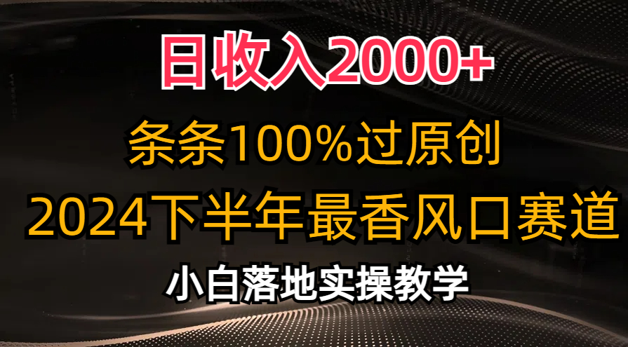 日收益2000 ，一条条100%过原创设计，2024后半年最香出风口跑道，新手快速上手-轻创社