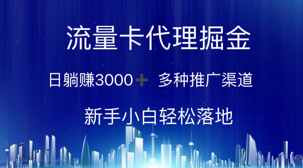 上网卡代理商掘金队 日躺着赚钱3000  多种多样推广方式 新手入门轻轻松松落地式-轻创社