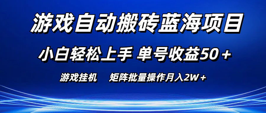 手机游戏全自动打金蓝海项目 新手快速上手 运单号盈利50＋ 引流矩阵批量处理月入2W＋-轻创社