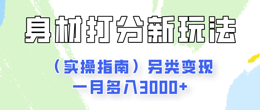 身材颜值打分新玩法（实操指南）另类变现一月多入3000+-轻创社