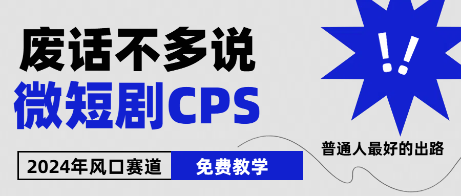 2024下半年微短剧风口来袭，周星驰小杨哥入场，免费教学 适用小白 月入2w+-轻创社