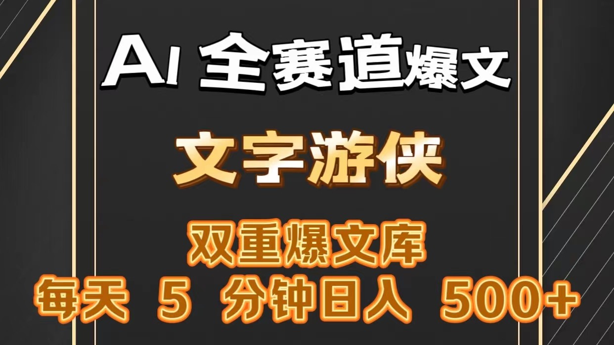 AI全赛道爆文玩法!一键获取，复制粘贴条条爆款，每天5分钟，日入500+-轻创社