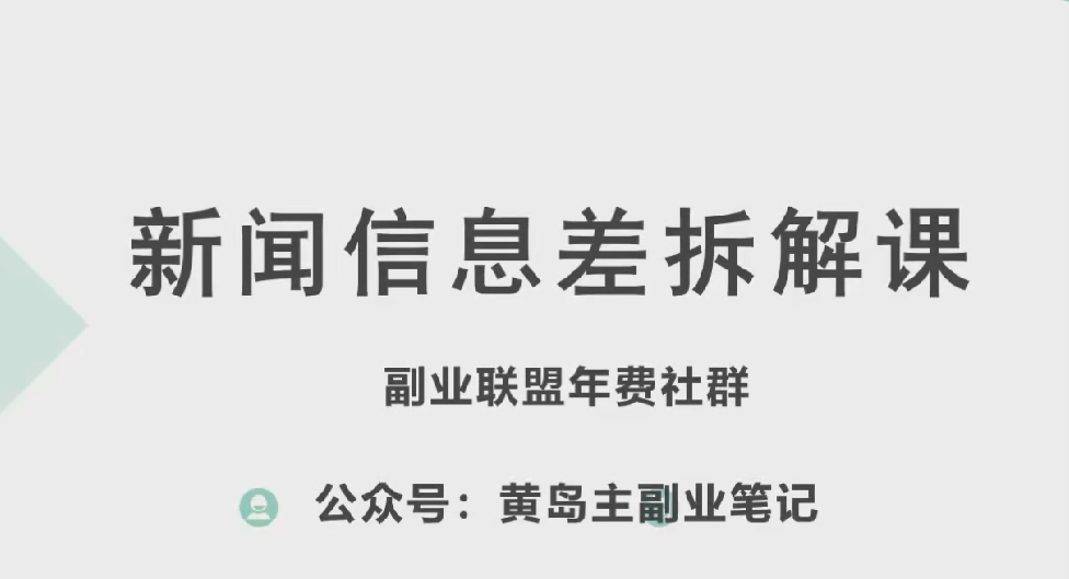 黄岛主·新生态新闻报道信息不对称新项目拆卸课，实际操作游戏玩法一条龙分享给大家-轻创社
