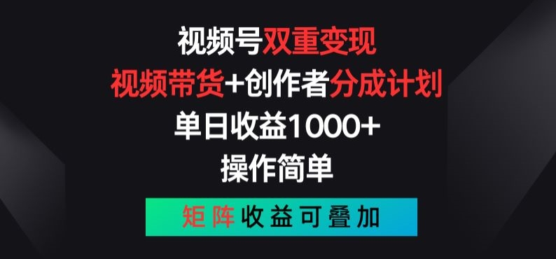 微信视频号双向转现，短视频带货 作者分为方案 , 使用方便，引流矩阵盈利累加【揭密】-轻创社