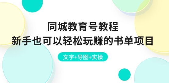同城网文化教育号实例教程：初学者也能轻松轻松玩的书单新项目 文本 思维导图 实际操作-轻创社