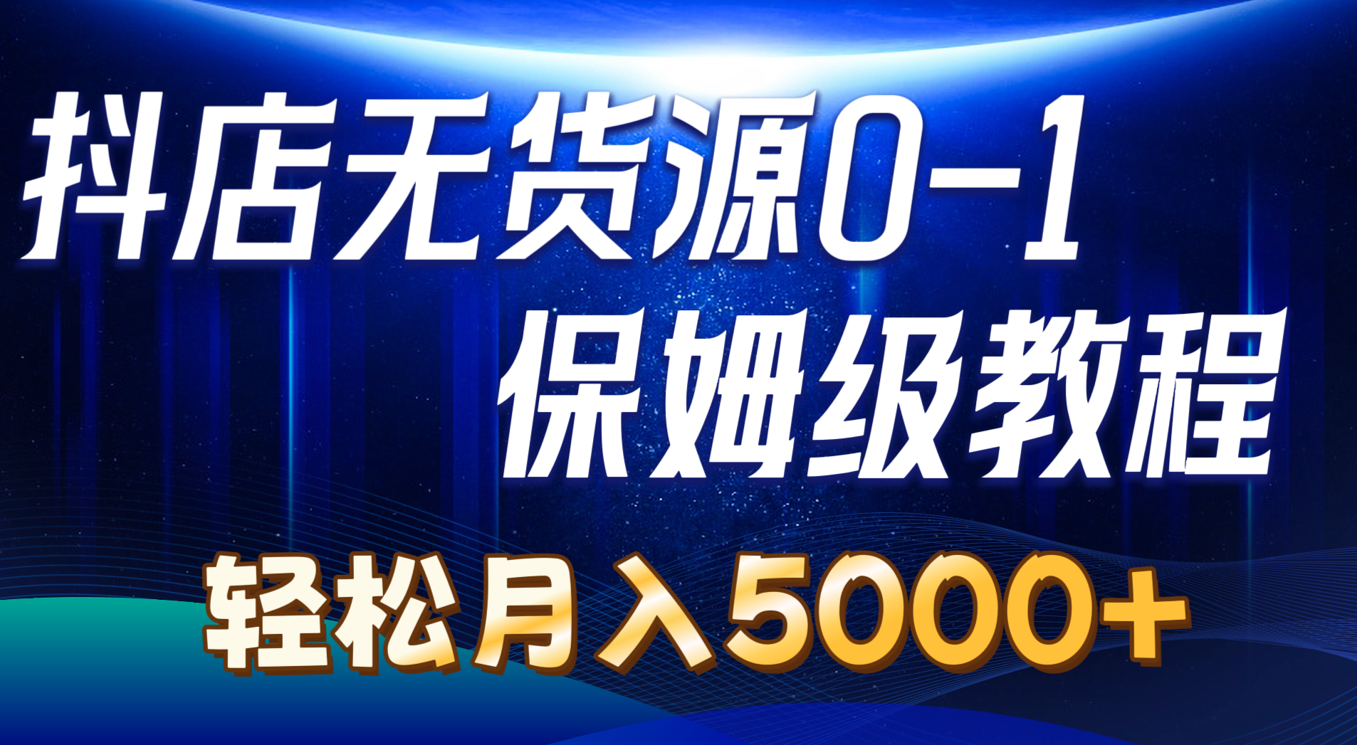 抖音小店无货源电商0到1详尽实际操作实例教程：轻轻松松月入5000 （7节）-轻创社