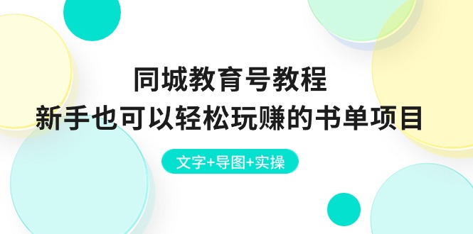 同城网文化教育号实例教程：初学者也能轻松轻松玩的书单新项目  文本 思维导图 实际操作-轻创社