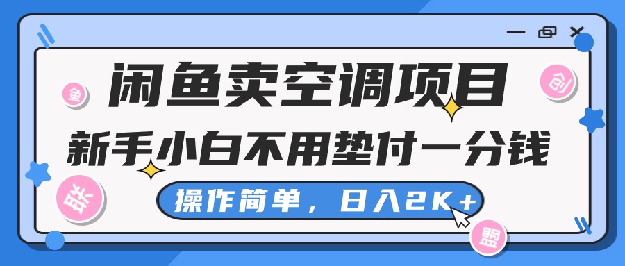 淘宝闲鱼中央空调新项目，新手入门一分钱都不需要垫款，实际操作极其简单，日入2K-轻创社