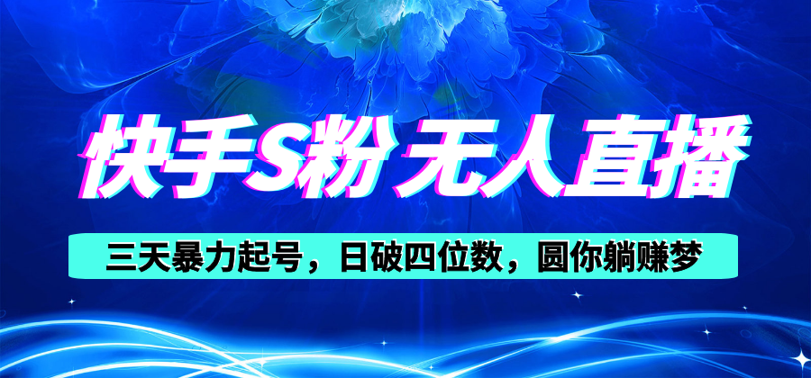 快手视频S粉没有人直播教学视频，零粉三天暴力行为养号，日破四位数，小白可入-轻创社