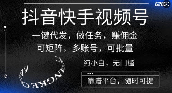 抖音和快手微信视频号一键代发货，接任务，手机赚钱，可引流矩阵，多账号，可大批量-轻创社