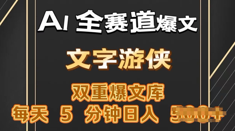 AI全跑道热文游戏玩法，一键获得，拷贝一条条爆品，每日5min，日入多张-轻创社