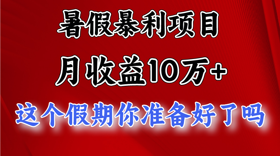 月入10万+，暑假暴利项目，每天收益至少3000+-轻创社