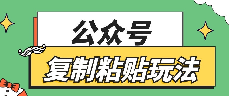 公众号复制粘贴玩法，月入20000+，新闻信息差项目，新手可操作-轻创社