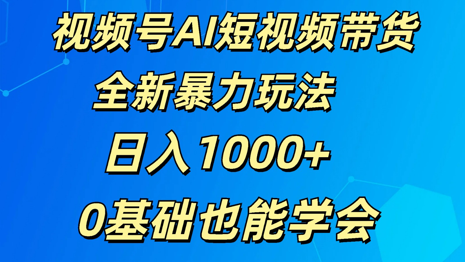 视频号AI短视频带货掘金计划全新暴力玩法    日入1000+  0基础也能学会-轻创社