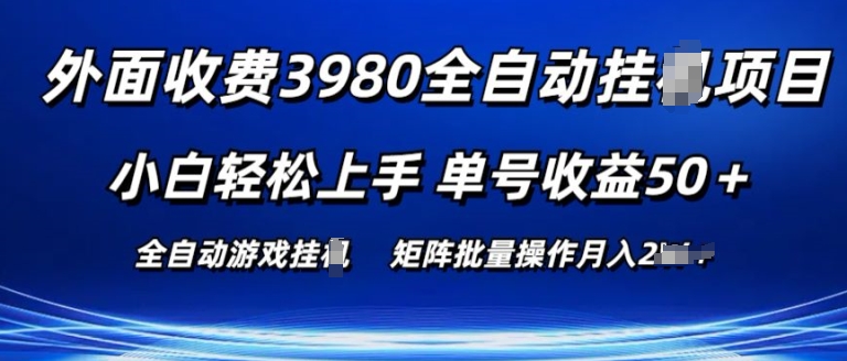 外面收费3980游戏自动搬砖项目 小白轻松上手 单号收益50+ 可批量操作【揭秘】-轻创社