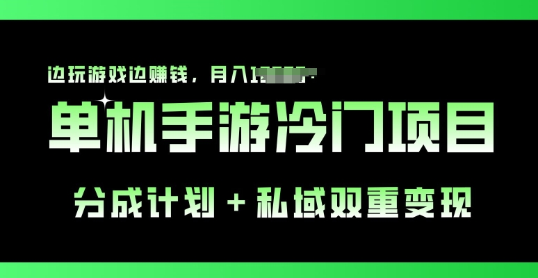 手机单机游戏小众跑道，分为方案 公域双向转现，边打游戏边挣钱-轻创社