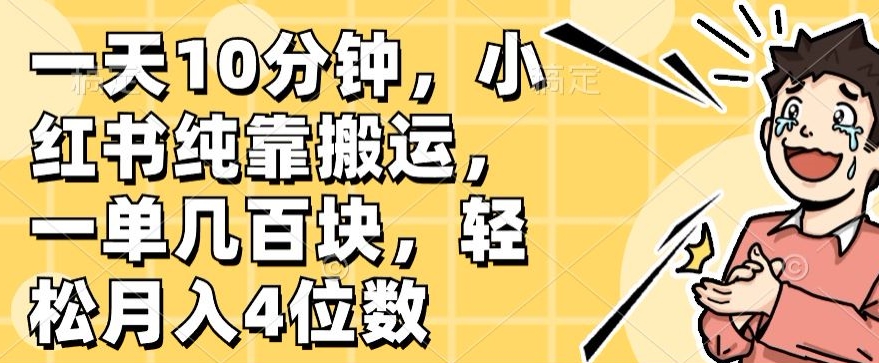 一天10min，小红书的完全靠运送，一单几百元，轻轻松松月入4个数-轻创社