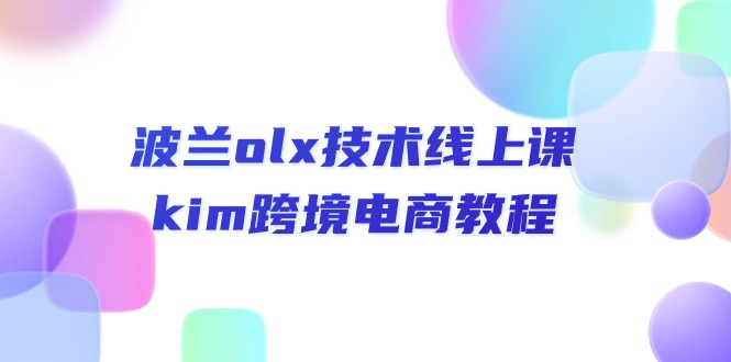 波兰olx 技术线上课，kim跨境电商教程-轻创社
