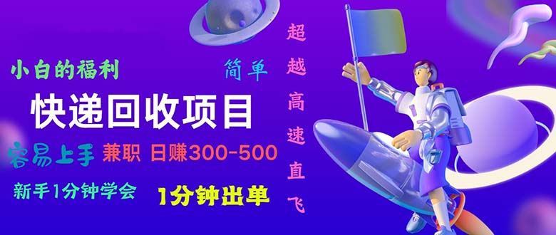 快递回收新项目，小白一min懂得，一分钟开单，可长期干，日赚300~800-轻创社