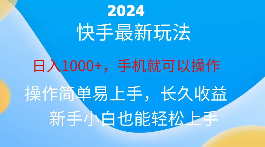2024快手磁力超级巨星接任务，新手没脑子自撸日入1000 、-轻创社