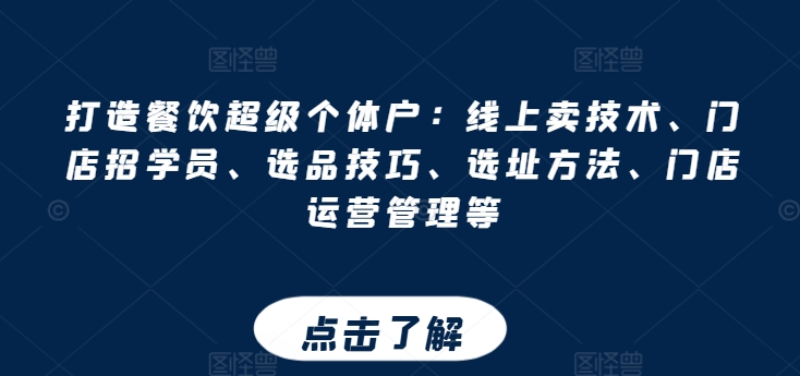 打造出餐馆非常个体工商户：网上卖技术性、店面招学员、选款方法、选址方法、门店运营管理等-轻创社