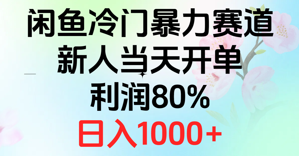 2024闲鱼平台小众暴力行为跑道，新手当日出单，盈利80%，日赚1000-轻创社