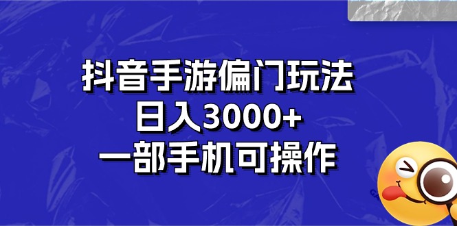 抖音手游冷门游戏玩法，日入3000 ，一部手机易操作-轻创社