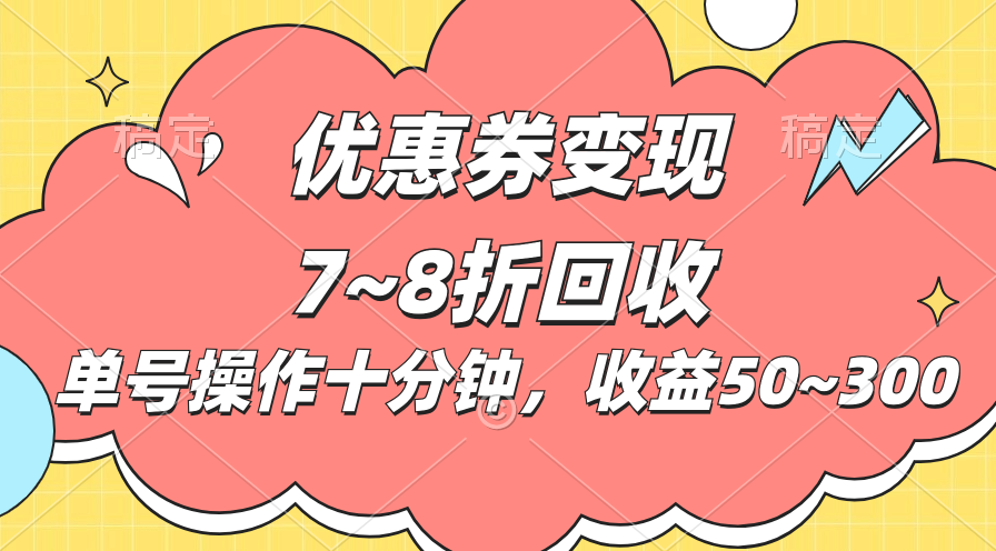 电子商务平台优惠劵转现，单账户实际操作十分钟，日盈利50~300-轻创社