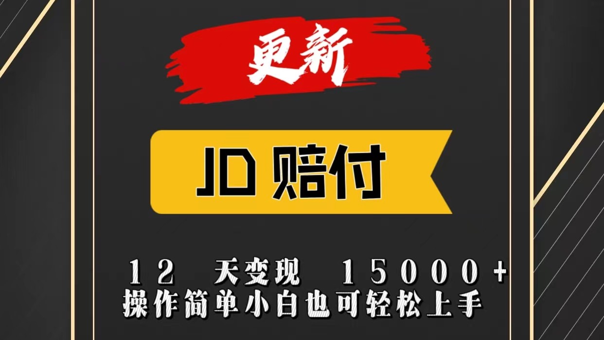 JD暴力掘金12天变现15000+操作简单小白也可轻松上手-轻创社