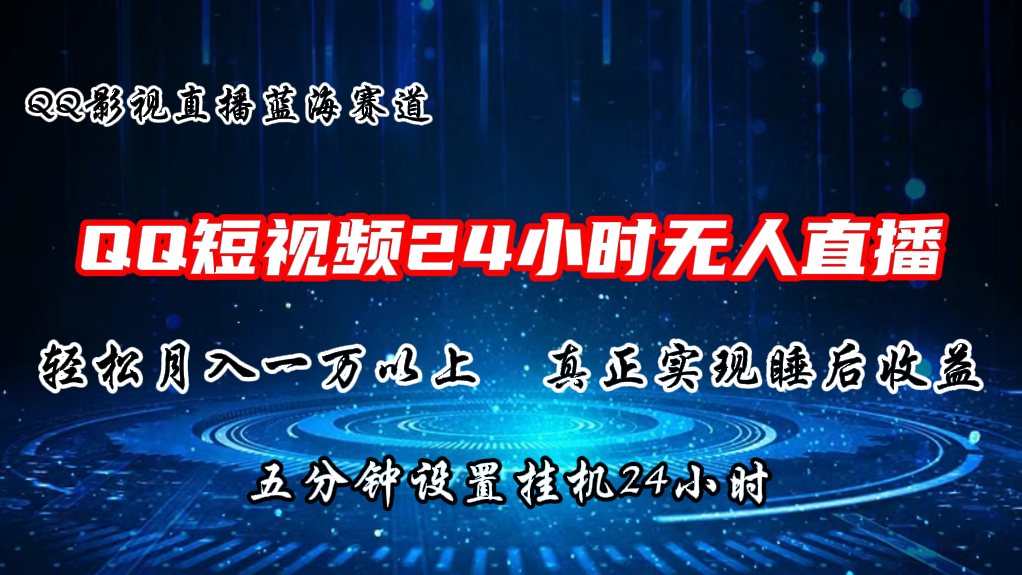 2024蓝海赛道，QQ短视频无人播剧，轻松月入上万，设置5分钟，挂机24小时-轻创社