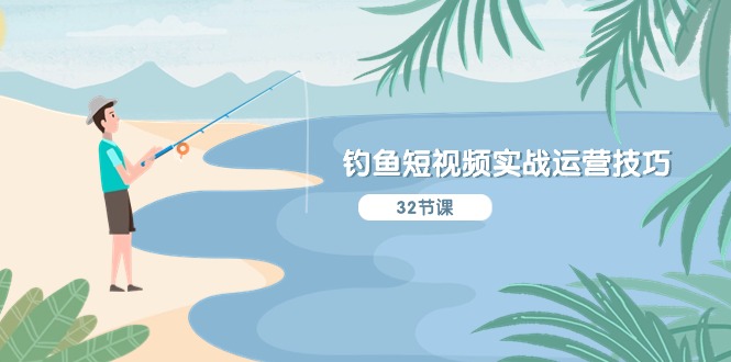 垂钓小视频实战演练运营方法，系统化解读精准定位ip方案策划  听得懂，能落地式，能实际操作-轻创社
