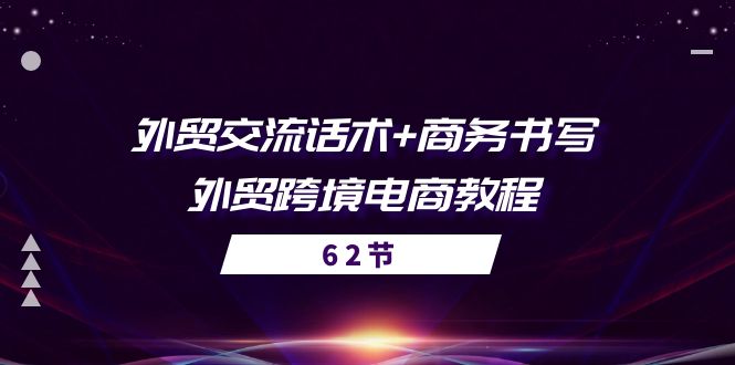 出口外贸 沟通交流销售话术  商务接待撰写-出口外贸跨境电子商务实例教程（56堂课）-轻创社