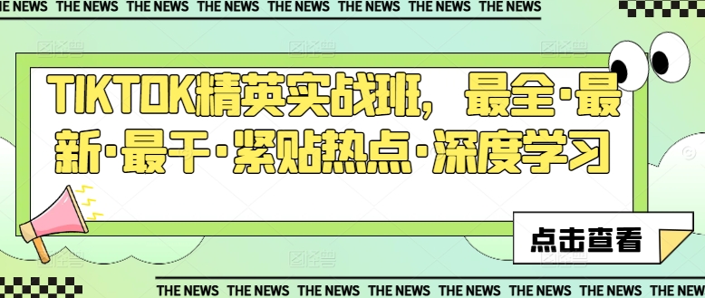 TIKTOK精锐实战演练班，最齐·全新·最干·紧靠网络热点·深度神经网络-轻创社