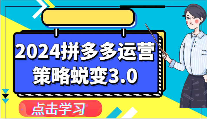 2024拼多多运营策略蜕变3.0-提升拼多多认知、制定运营策略、实现盈利收割等-轻创社