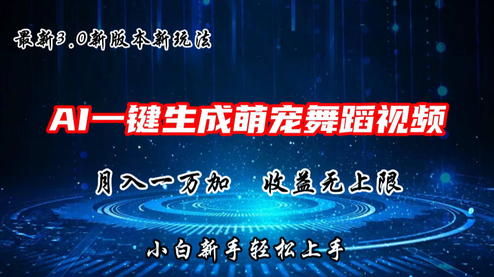AI一键生成萌宠热门舞蹈，3.0抖音视频号新玩法，轻松月入1W+，收益无上限-轻创社