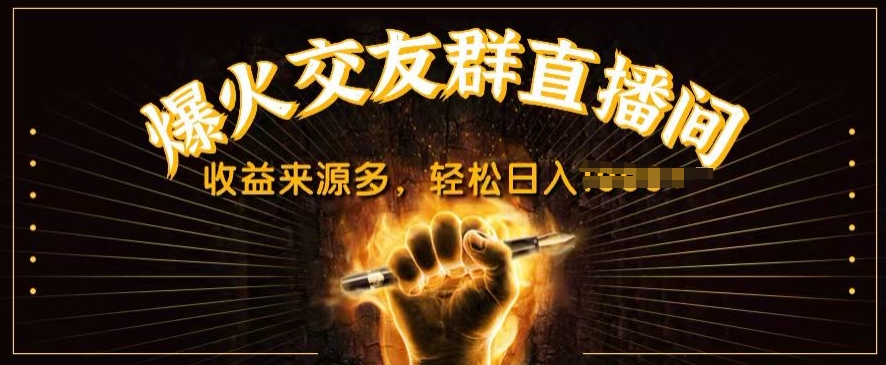 抖音视频爆红交友微信群直播房间，收益来源多，轻轻松松日入多张-轻创社