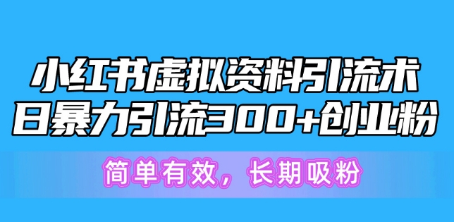 小红书的虚似材料引流术，日暴力行为引流方法300 自主创业粉，简单高效，长期性增粉-轻创社