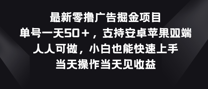 最新零撸广告掘金项目，单号一天50+，支持安卓苹果双端，人人可做-轻创社