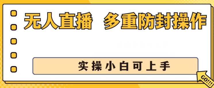 无人直播美女舞蹈团2.0，防封号日入1k ，多种封号实际操作，实际操作小白可入门【揭密】-轻创社