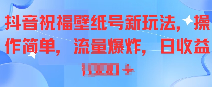 抖音视频祝愿墙纸号新模式，使用方便，总流量发生爆炸-轻创社