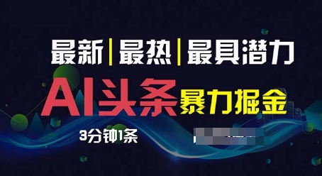 AI撸今日头条3天必养号，超级简单3分钟左右1条，一键多种渠道派发，拷贝-轻创社