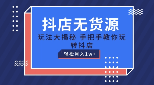 抖音小店无货源电商游戏玩法，家庭保姆级实例教程教你如何轻松玩抖音小店，轻轻松松月入1W 【揭密】-轻创社