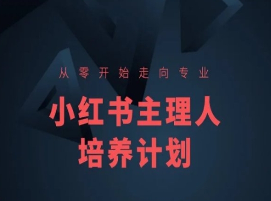 小红书课程简化版，从零开始走向专业，小红书主理人培养计划-轻创社