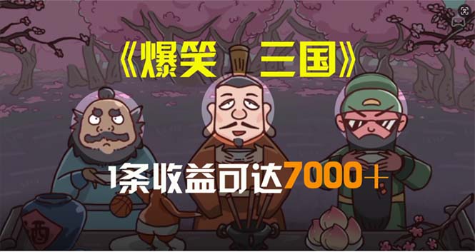 爆笑三国，一条条爆品，5min1条原创短视频，一条盈利7000＋，一键分发多平方米…-轻创社