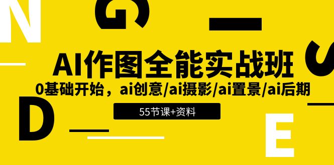 AI-做图全能型实战演练班：0基础做起，ai艺术创意/ai拍摄/ai搭景/ai中后期 (55节 材料)-轻创社