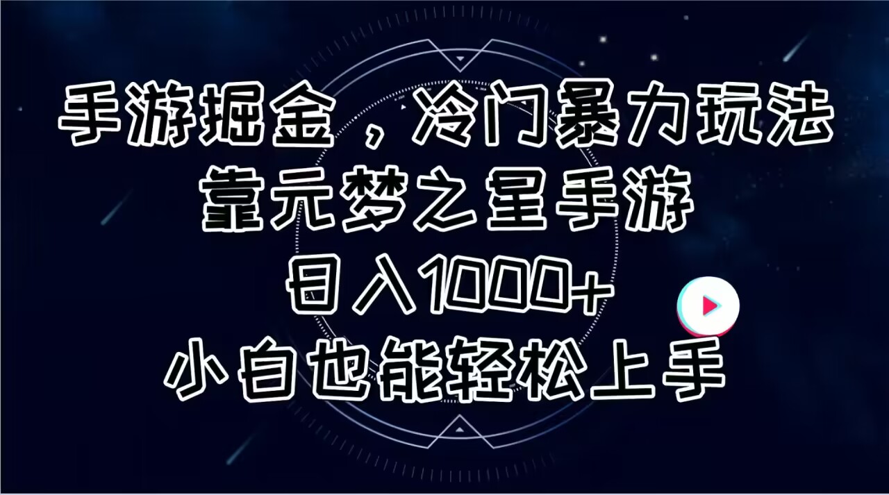 手游掘金，冷门暴力玩法，靠元梦之星手游日入1000+，小白也能轻松上手-轻创社
