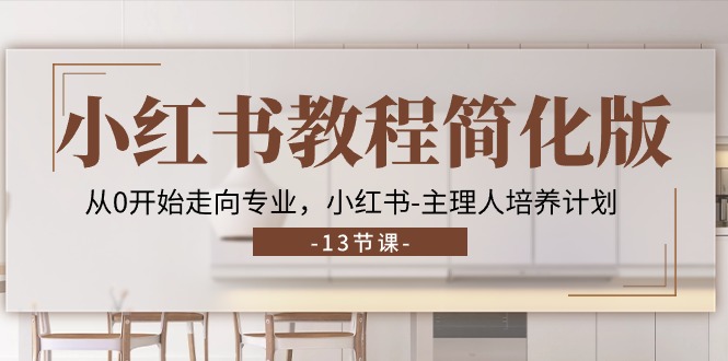 小红书的实例教程简易版，从0逐渐走向技术专业，小红书的-时尚造型师培养方案 (13节)-轻创社