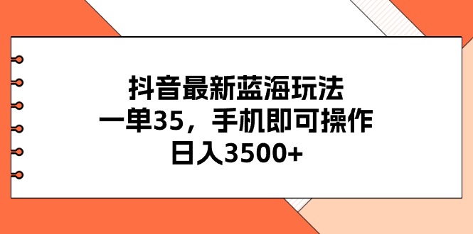 抖音最新瀚海游戏玩法，一单35，手机上即可操作，日入3500 ，不了解一下真的是…-轻创社